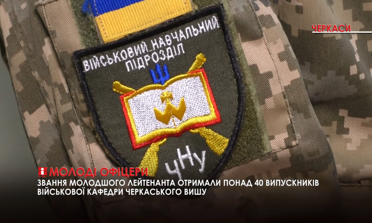 Випускники військової кафедри черкаського вишу отримали первинні офіцерські звання (ВІДЕО)